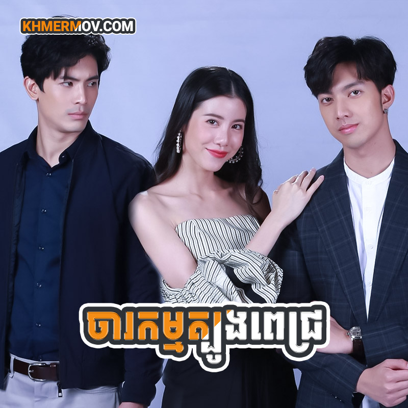 CHARAKAM TBONG PICH [EP.26END]