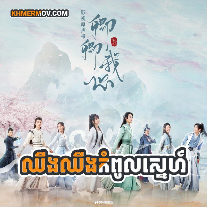 CHING CHING KOM POUL SNE [EP.24END]