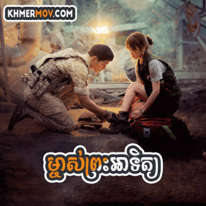 Mjas Preah Ah Tit [EP.64END]